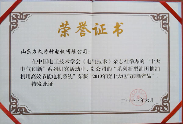 十大創(chuàng)新電氣產(chǎn)品證書(shū)