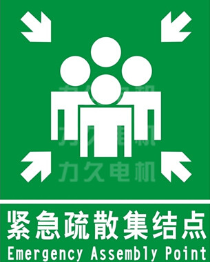 力久電機(jī)緊急疏散集結(jié)地點標(biāo)示
