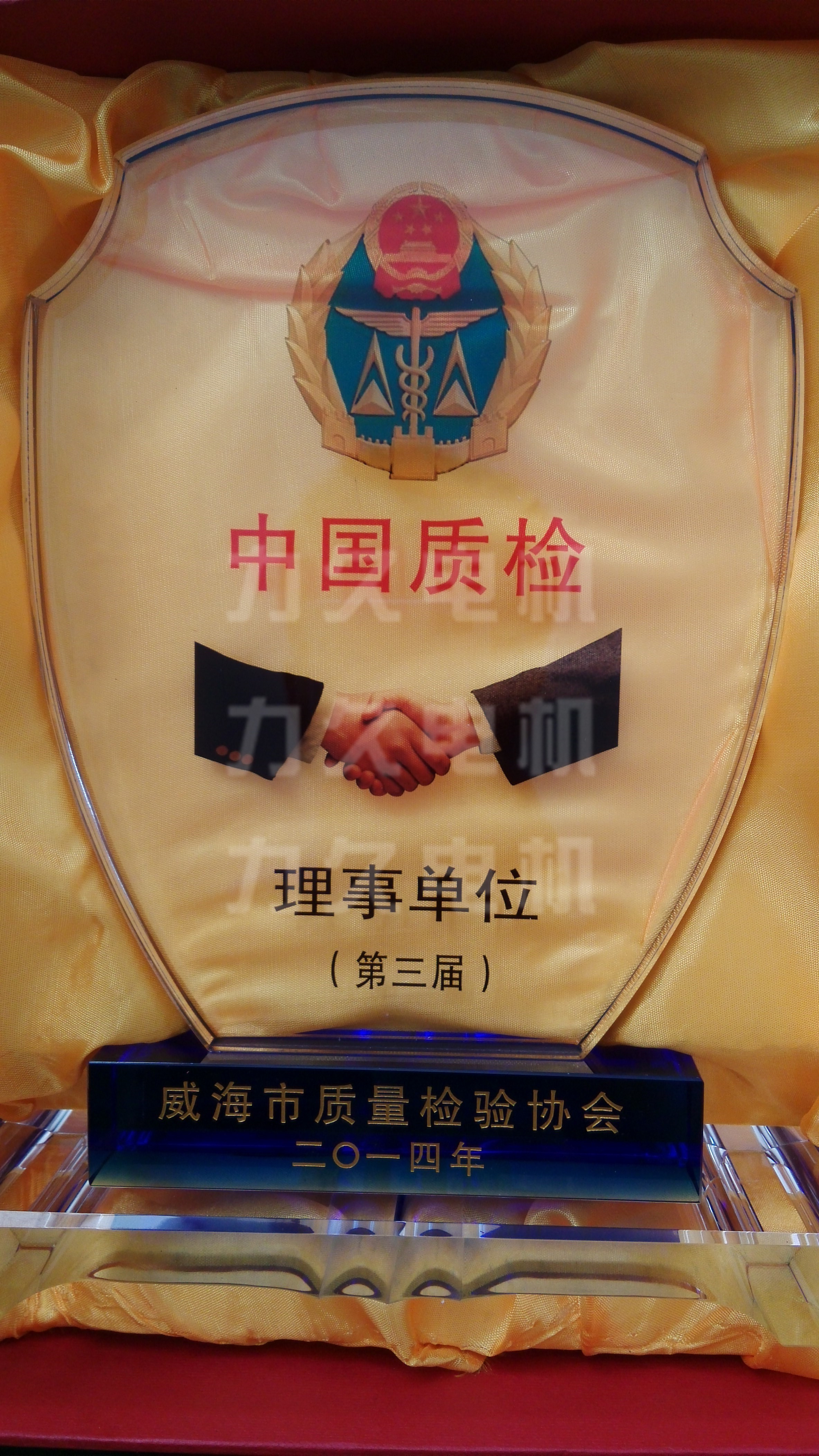 山東力久電機當(dāng)選第三屆質(zhì)量檢驗理事