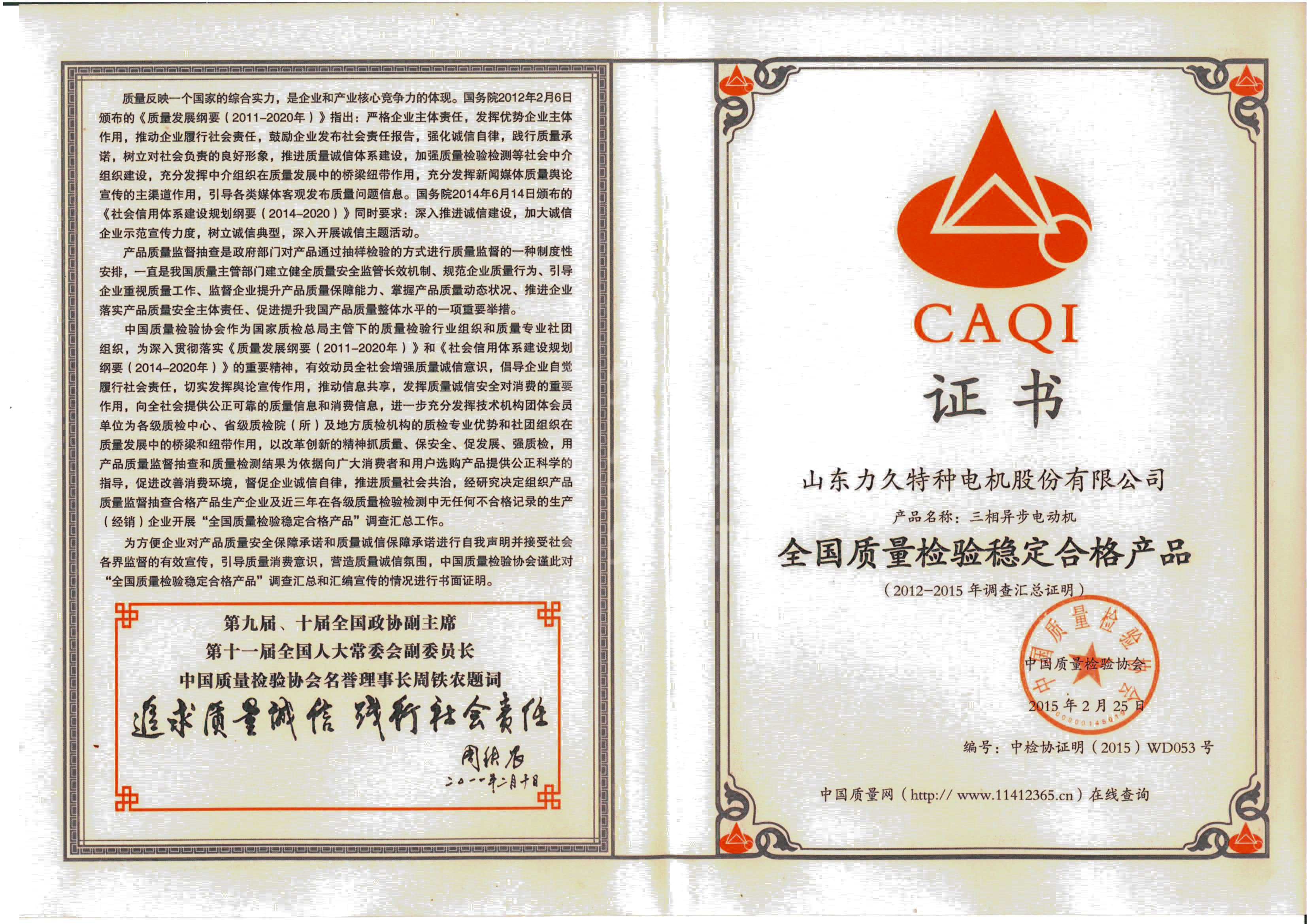 全國(guó)質(zhì)量檢驗(yàn)穩(wěn)定合格產(chǎn)品證書