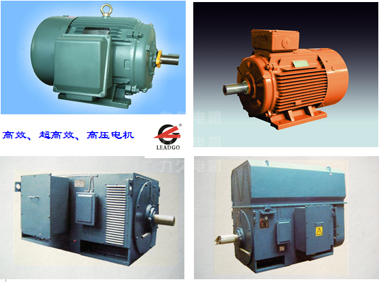 高效電機(jī)、高壓電機(jī)