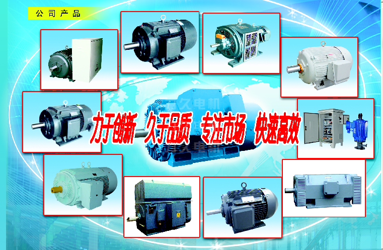 高效節(jié)能電機(jī)、高壓電機(jī)等