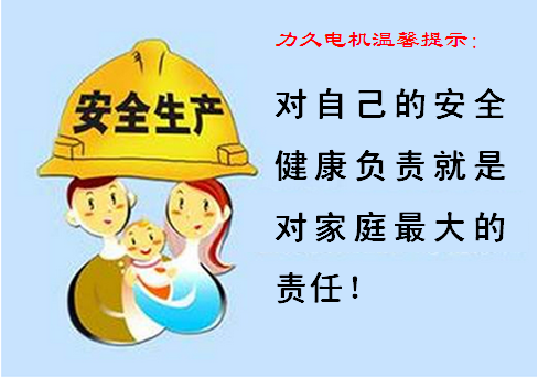 關愛健康、安全生產(chǎn)