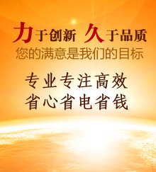 力于創(chuàng)新，久于品質(zhì)！